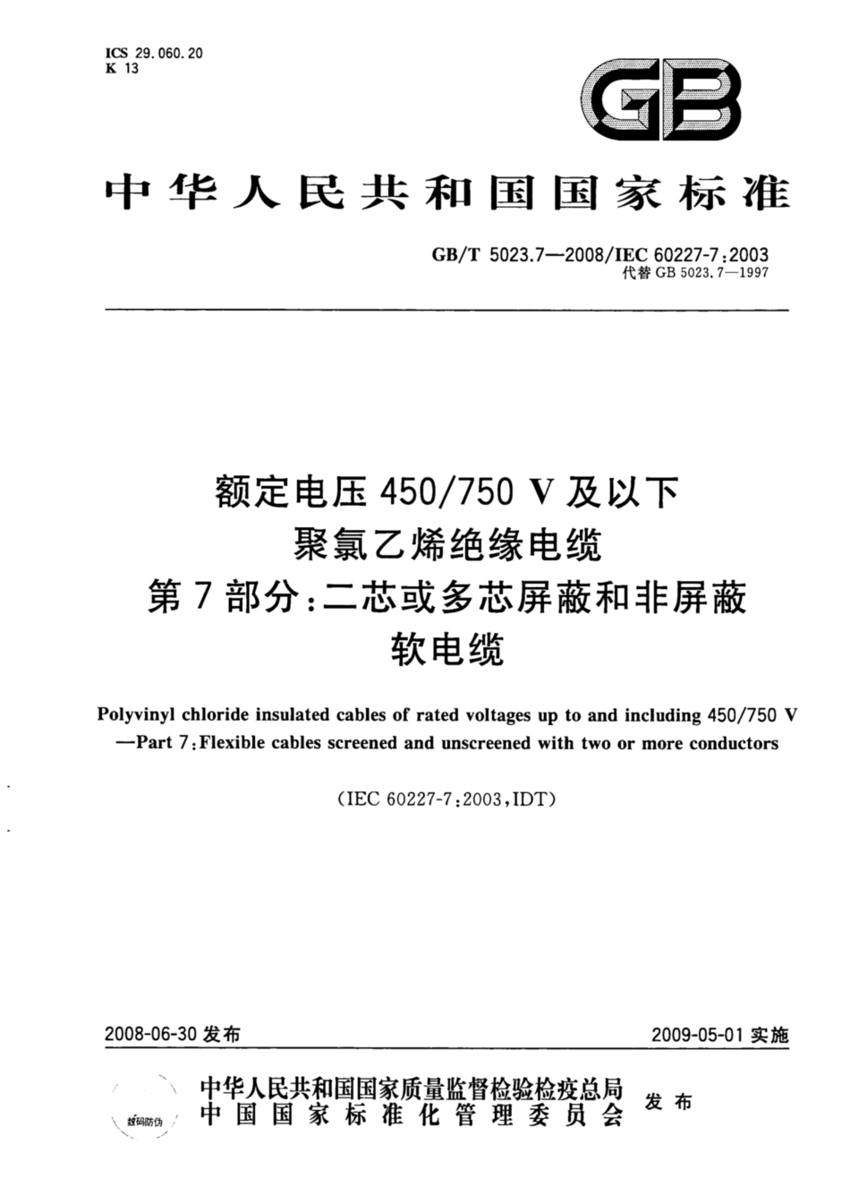 GB∕T 5023.7-2008 额定电压450∕750V及以下聚氯乙烯绝缘电缆 第7部分：二芯或多芯屏蔽和非屏蔽软电缆.pdf_第1页