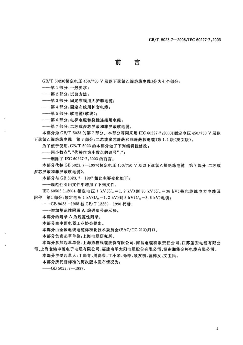 GB∕T 5023.7-2008 额定电压450∕750V及以下聚氯乙烯绝缘电缆 第7部分：二芯或多芯屏蔽和非屏蔽软电缆.pdf_第2页