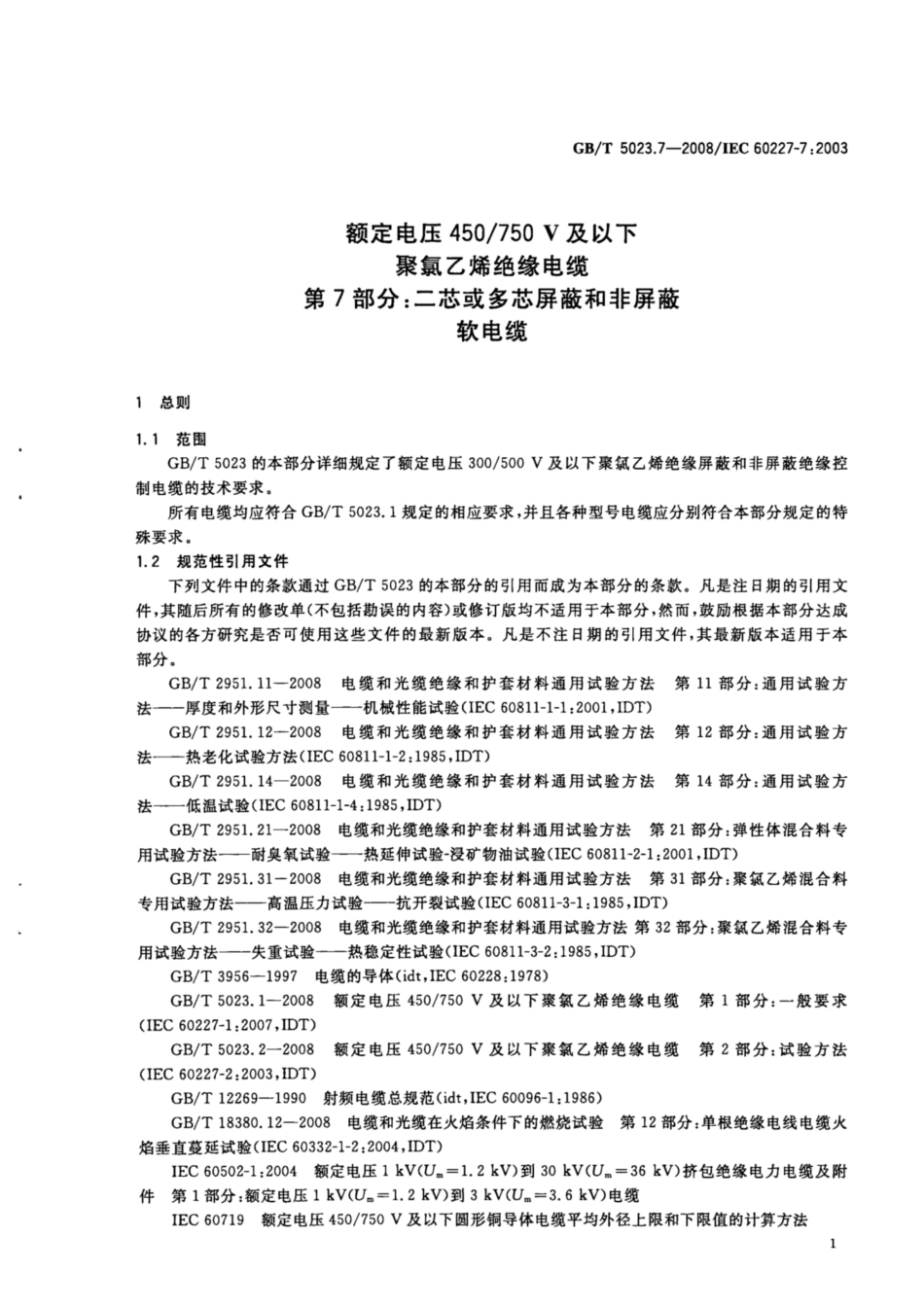 GB∕T 5023.7-2008 额定电压450∕750V及以下聚氯乙烯绝缘电缆 第7部分：二芯或多芯屏蔽和非屏蔽软电缆.pdf_第3页
