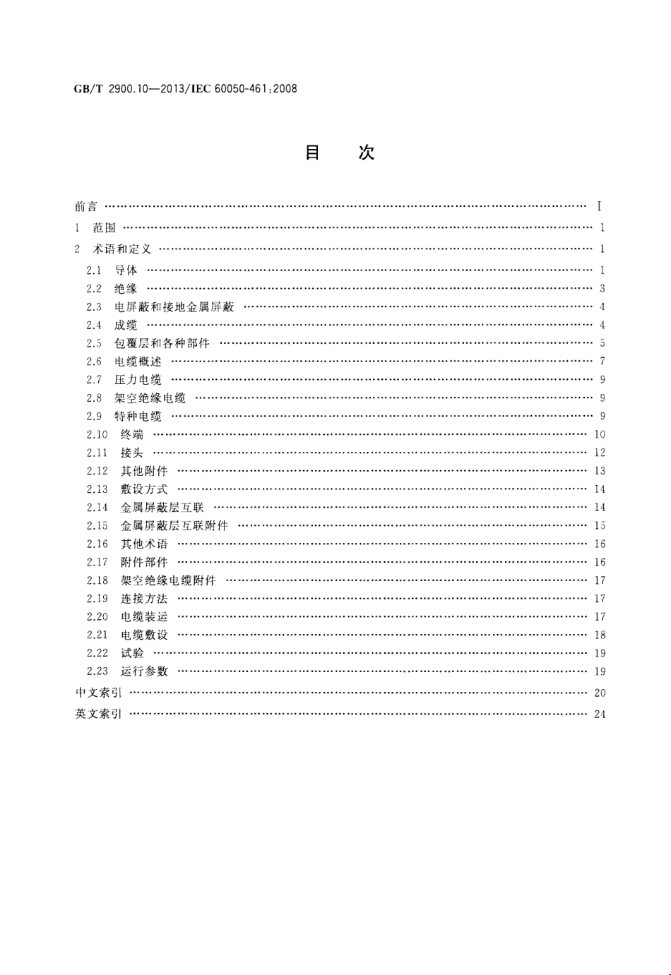 GBT 2900.10-2013 电工术语 电缆.pdf_第2页