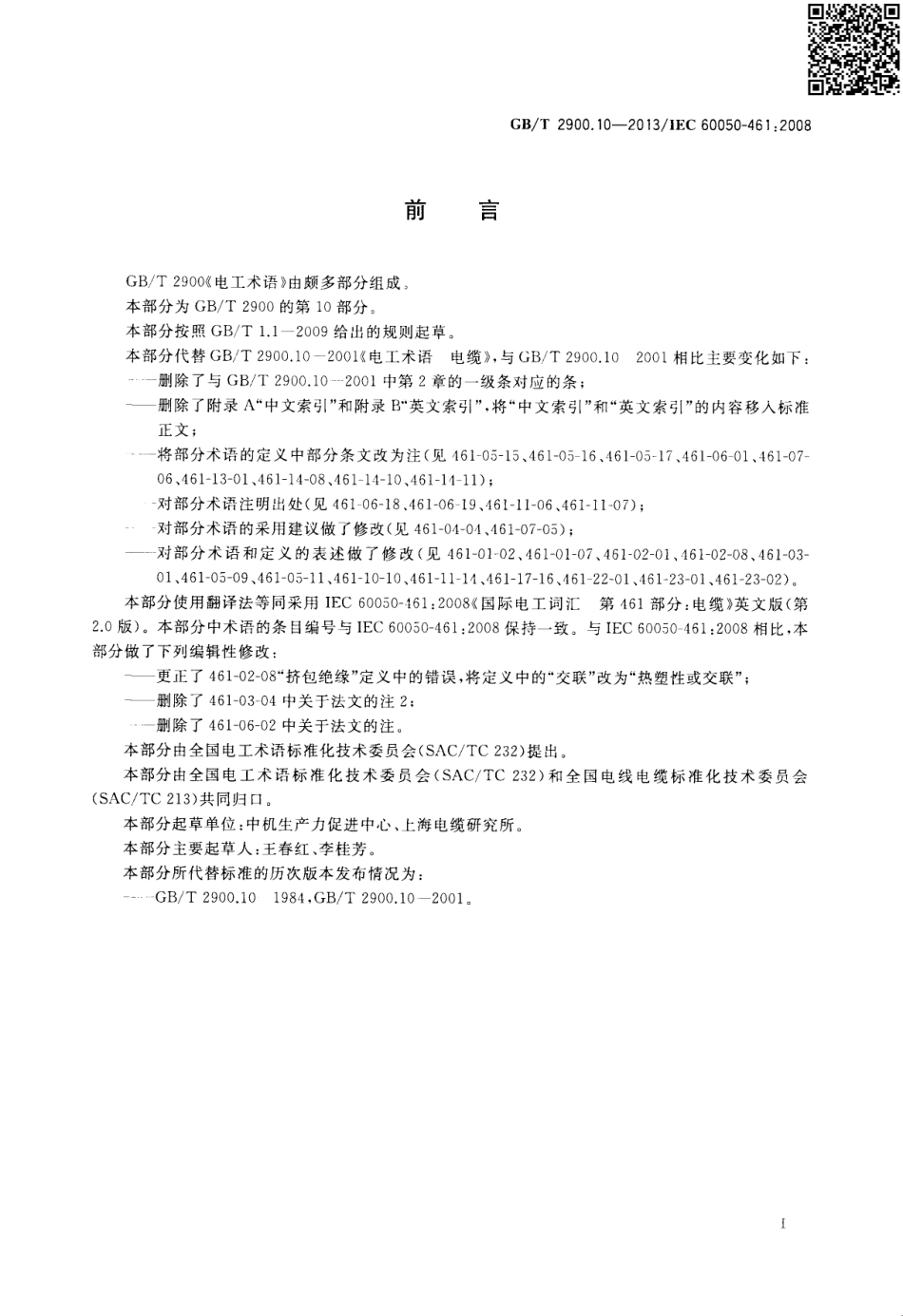 GBT 2900.10-2013 电工术语 电缆.pdf_第3页