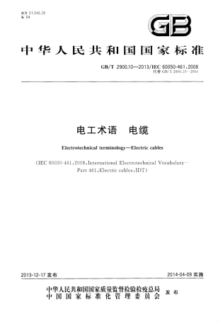 GBT 2900.10-2013 电工术语 电缆.pdf