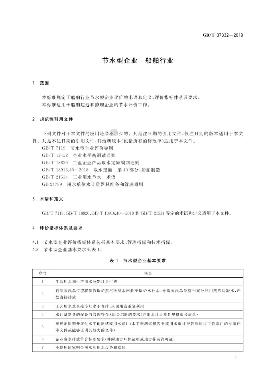 GB∕T 37332-2019 节水型企业 船舶行业.pdf_第3页