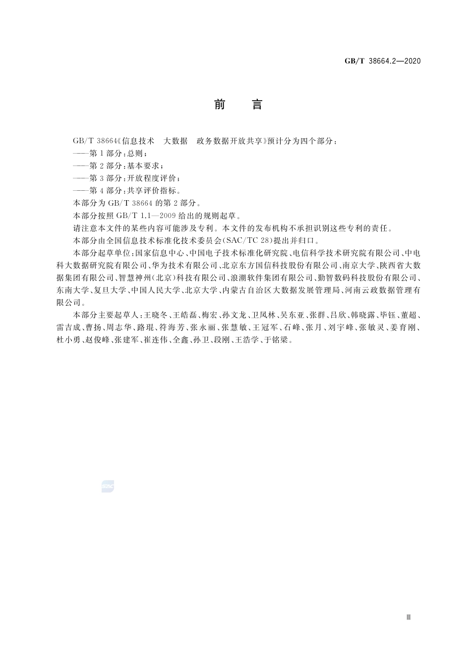 GB∕T 38664.2-2020 信息技术 大数据 政务数据开放共享 第2部分：基本要求.pdf_第3页