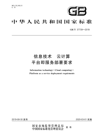 GB∕T 37739-2019 信息技术 云计算 平台即服务部署要求.pdf