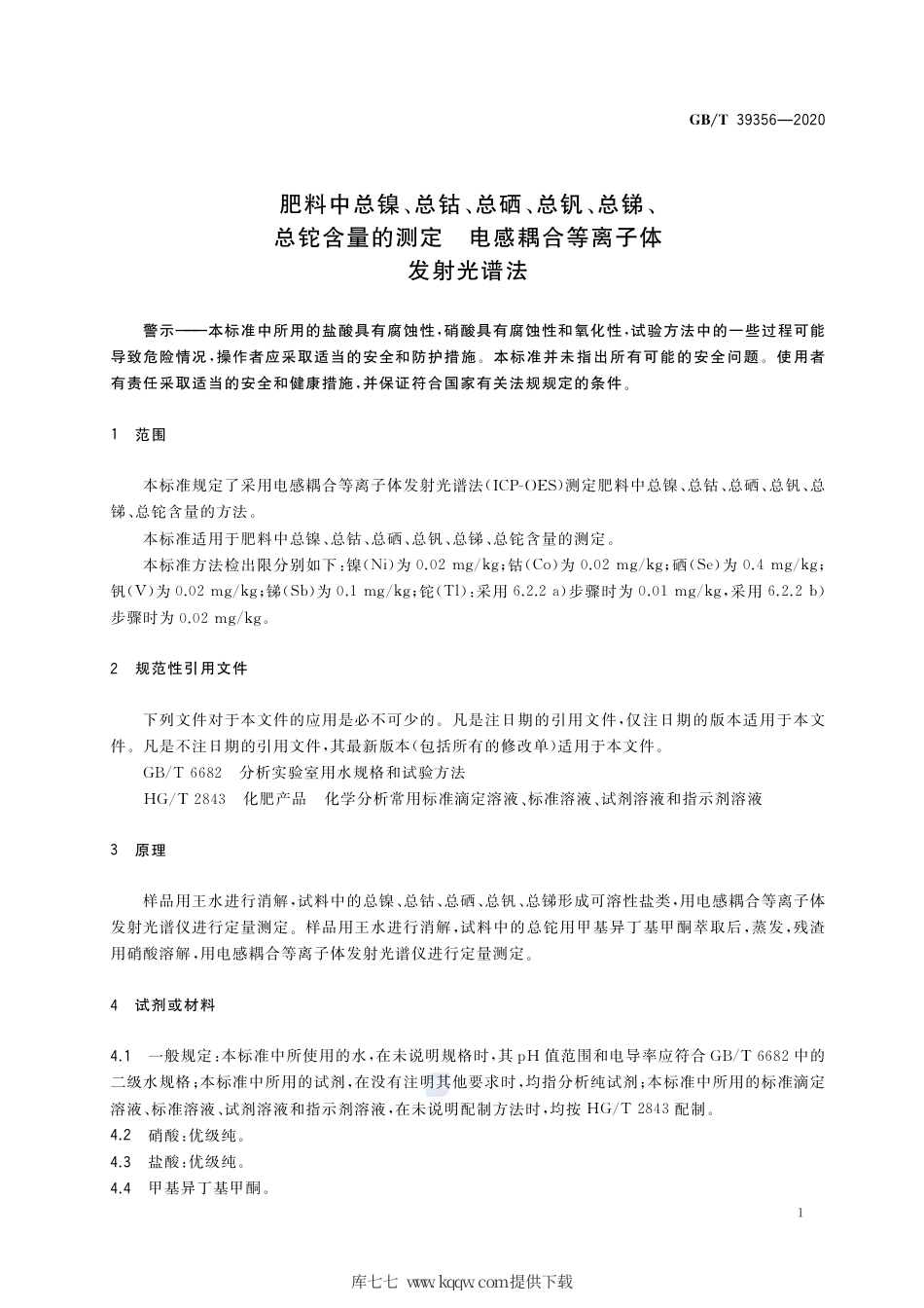 GB∕T 39356-2020 肥料中总镍、总钴、总硒、总钒、总锑、总铊含量的测定 电感耦合等离子体发射光谱法.pdf_第3页