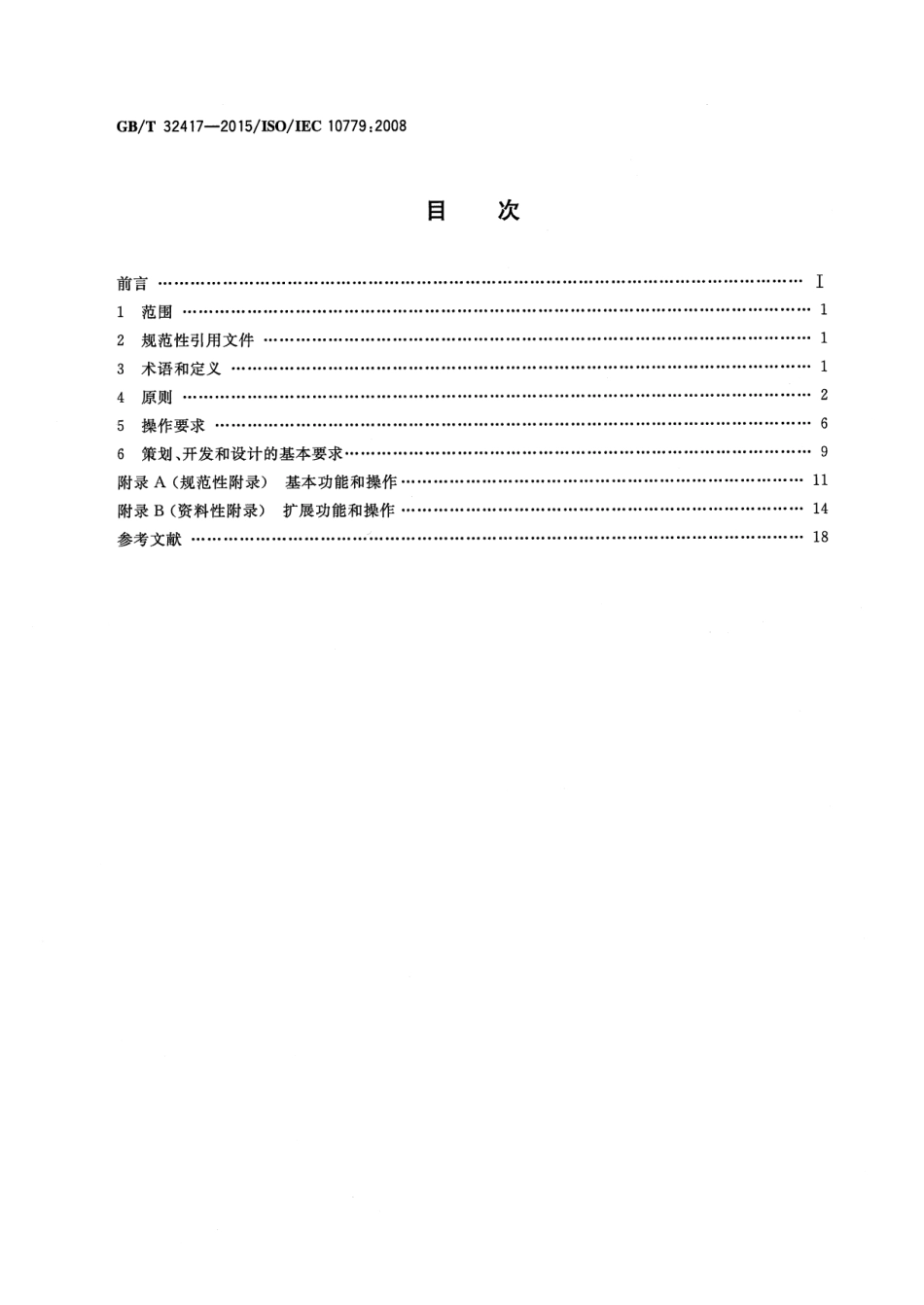 GB∕T 32417-2015 信息技术 用于老年人和残疾人的办公设备可访问性指南.pdf_第2页