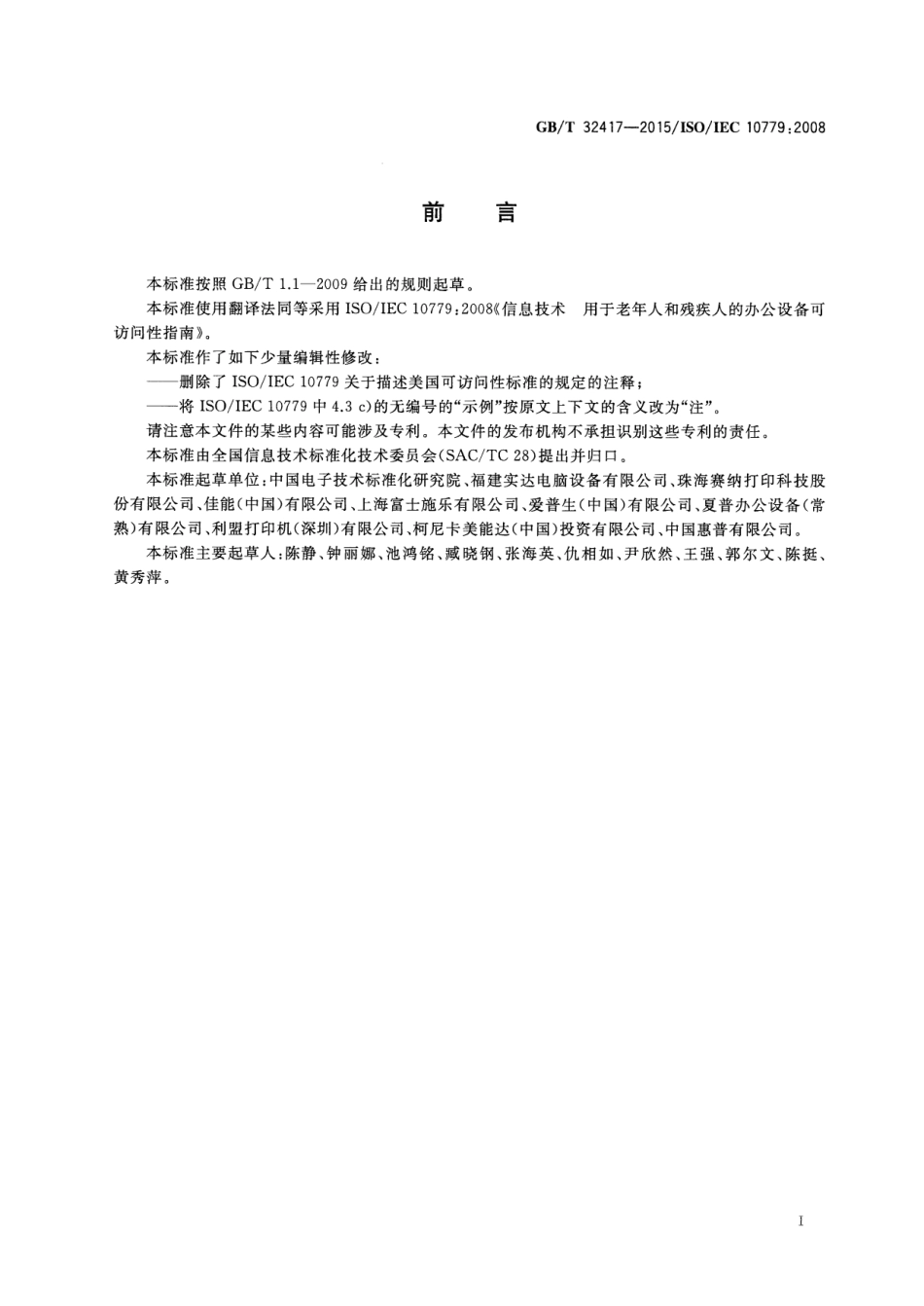 GB∕T 32417-2015 信息技术 用于老年人和残疾人的办公设备可访问性指南.pdf_第3页