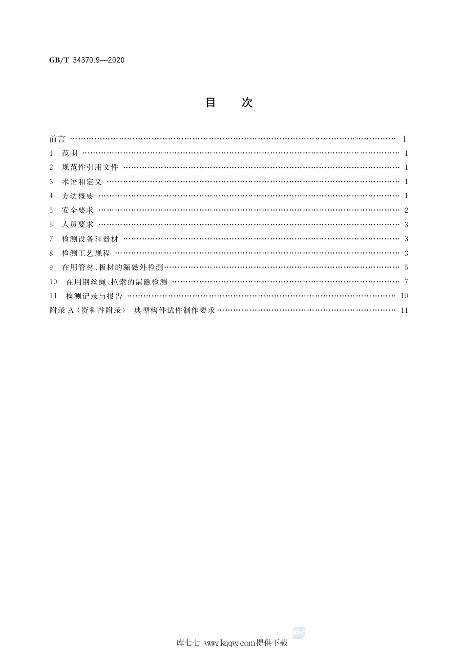 GB∕T 34370.9-2020 游乐设施无损检测 第9部分：漏磁检测.pdf_第2页