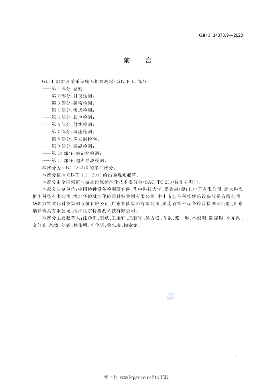 GB∕T 34370.9-2020 游乐设施无损检测 第9部分：漏磁检测.pdf_第3页