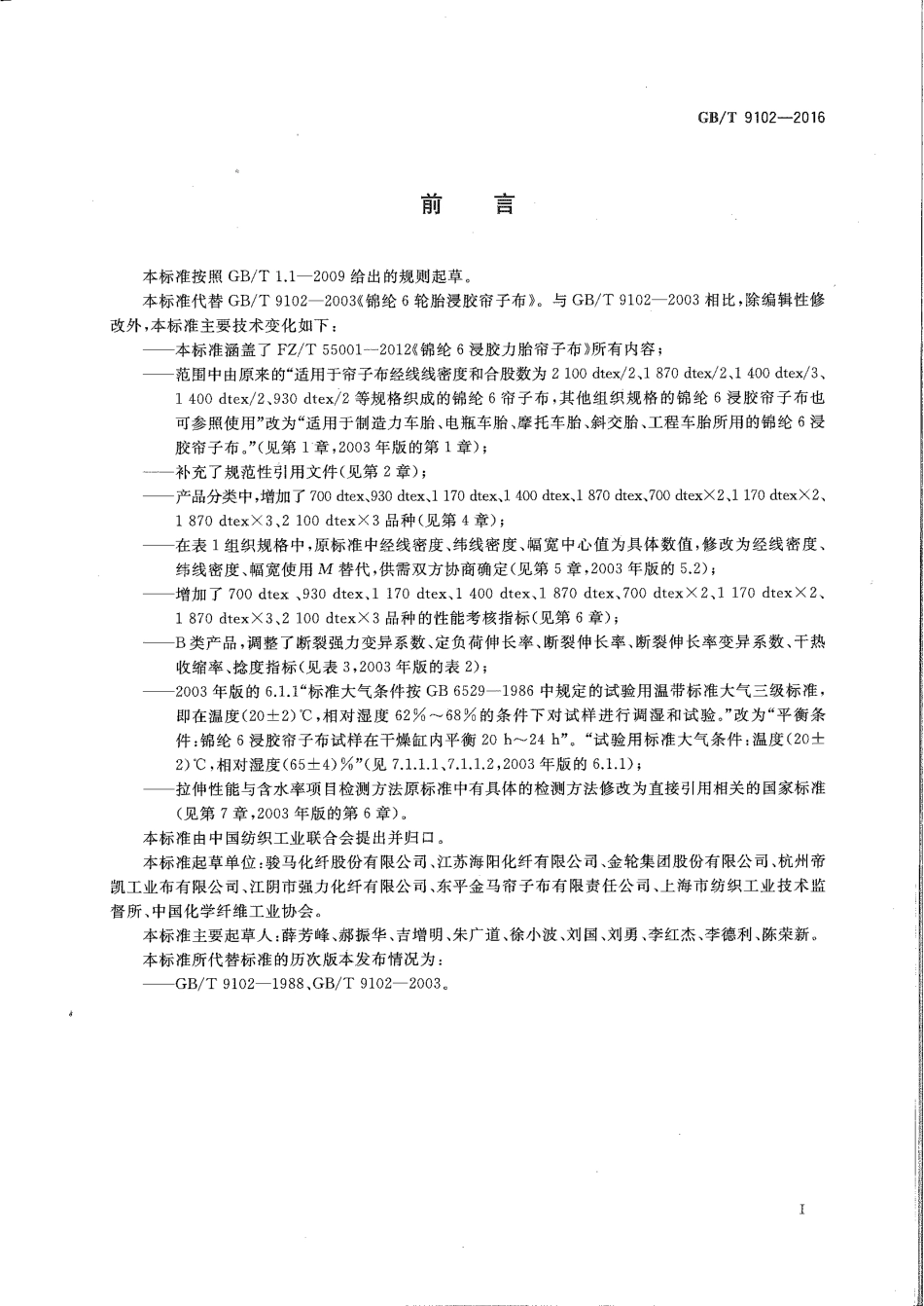 GB∕T 9102-2016 锦纶 6 浸胶帘子布.pdf_第2页