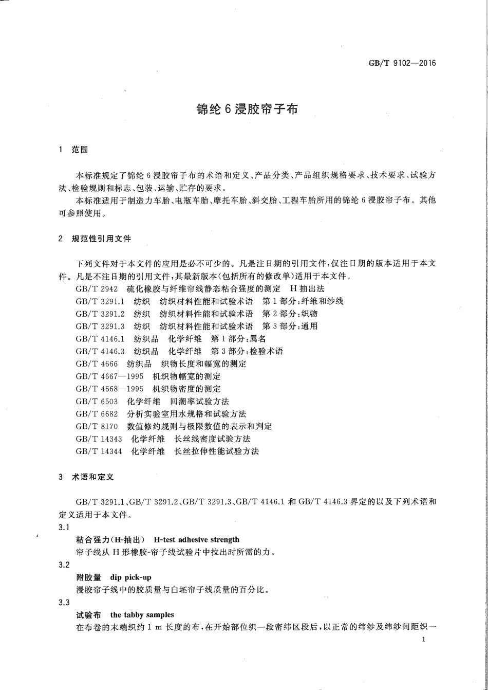 GB∕T 9102-2016 锦纶 6 浸胶帘子布.pdf_第3页