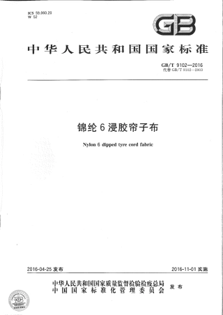 GB∕T 9102-2016 锦纶 6 浸胶帘子布.pdf