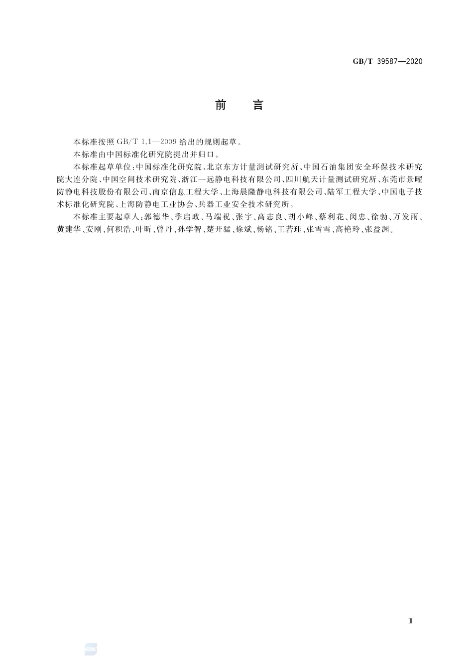 GB∕T 39587-2020 静电防护管理通用要求.pdf_第3页