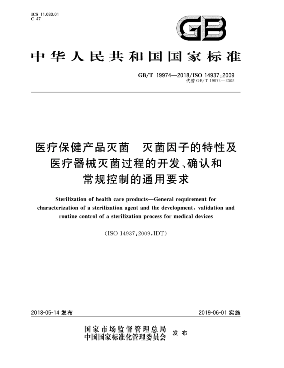 GB∕T 19974-2018 医疗保健产品灭菌 灭菌因子的特性及医疗器械灭菌过程的开发、确认和常规控制的通用要求.pdf_第1页