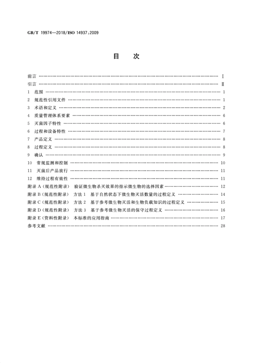 GB∕T 19974-2018 医疗保健产品灭菌 灭菌因子的特性及医疗器械灭菌过程的开发、确认和常规控制的通用要求.pdf_第2页