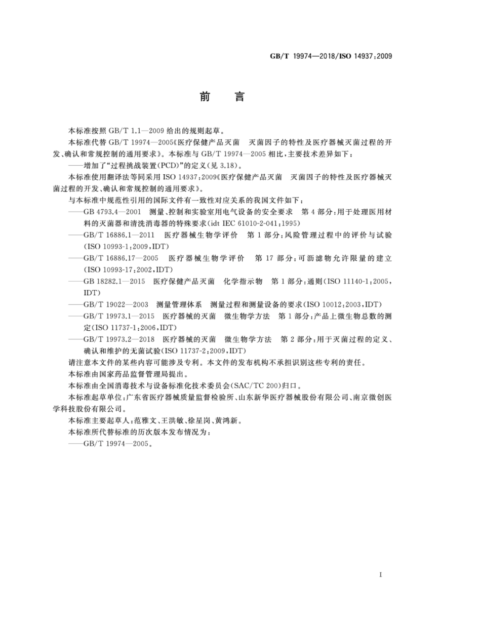 GB∕T 19974-2018 医疗保健产品灭菌 灭菌因子的特性及医疗器械灭菌过程的开发、确认和常规控制的通用要求.pdf_第3页