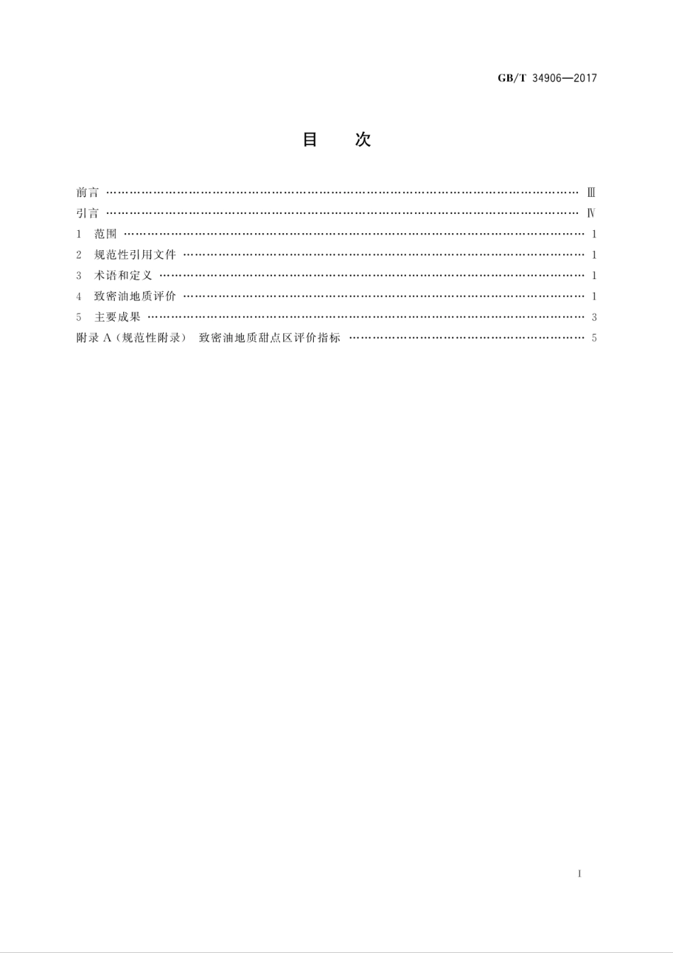 GB∕T 34906-2017 致密油地质评价方法.pdf_第3页