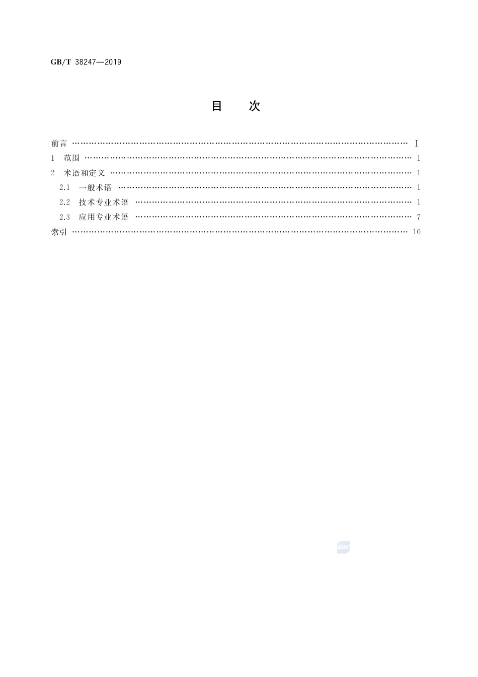 GB∕T 38247-2019 信息技术 增强现实 术语.pdf_第2页