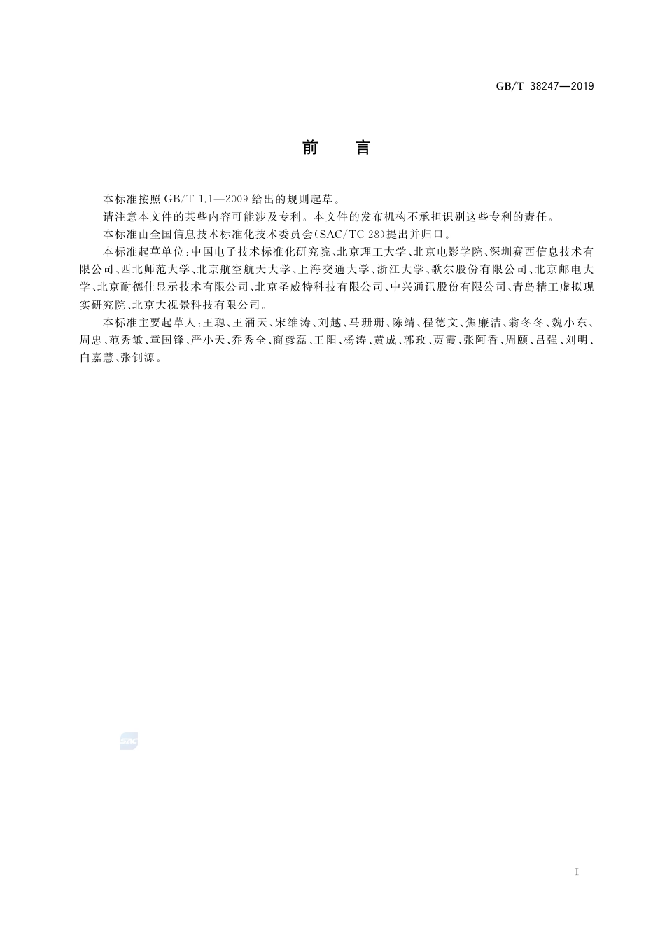 GB∕T 38247-2019 信息技术 增强现实 术语.pdf_第3页