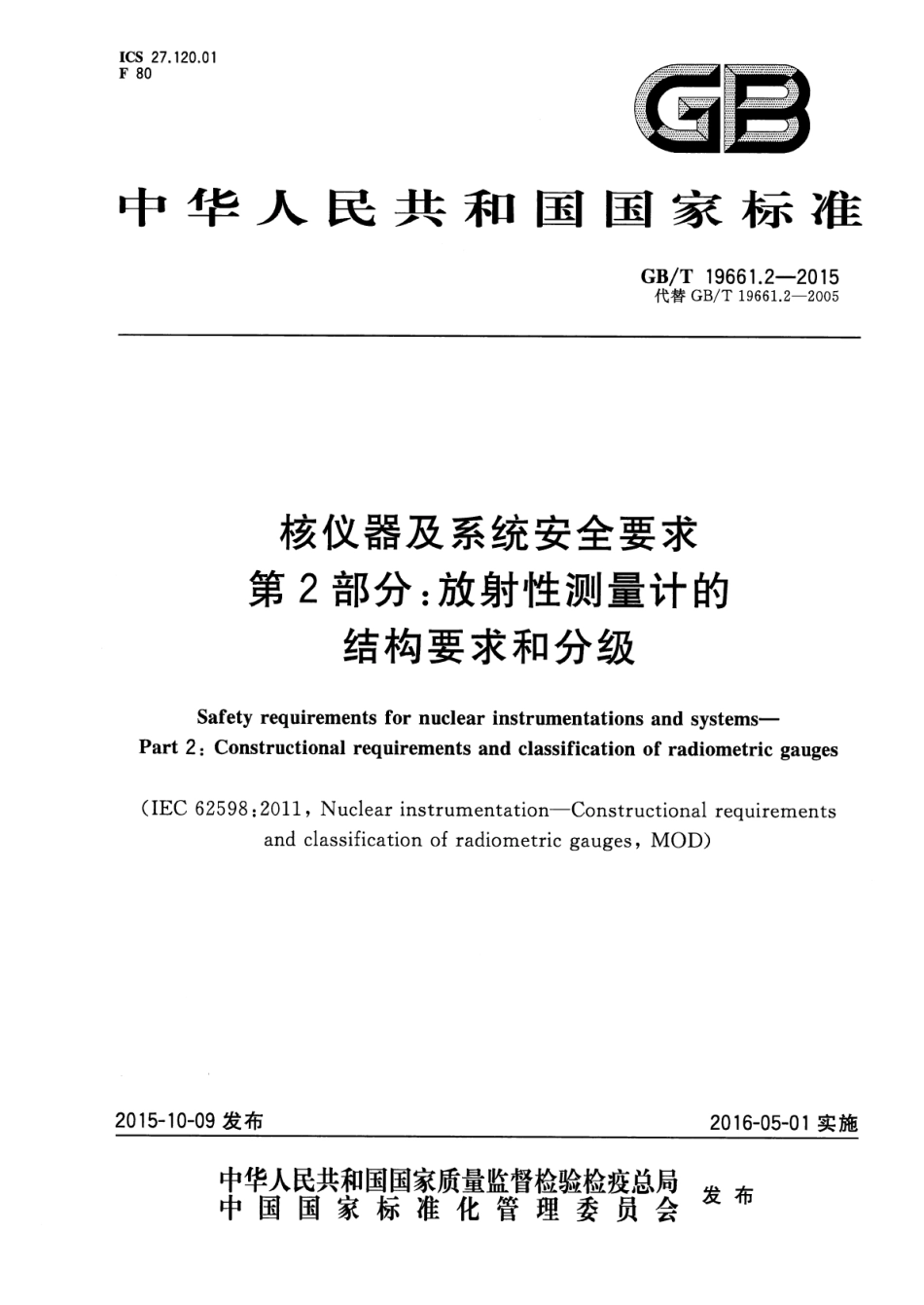 GB∕T 19661.2-2015 核仪器及系统安全要求 第2部分：放射性测量计的结构要求和分级.pdf_第1页