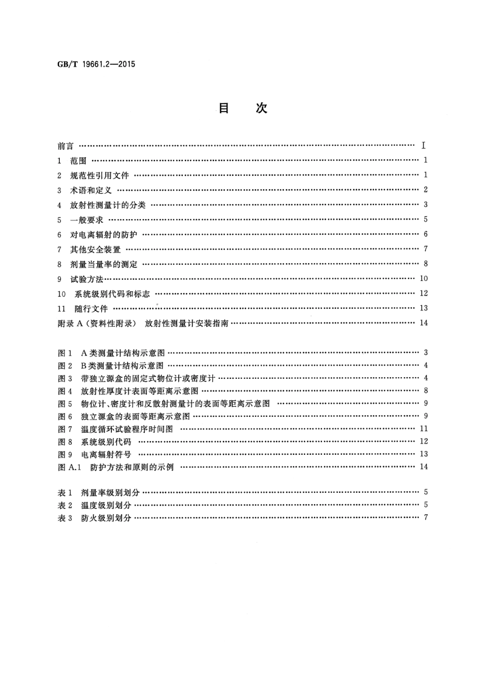 GB∕T 19661.2-2015 核仪器及系统安全要求 第2部分：放射性测量计的结构要求和分级.pdf_第2页