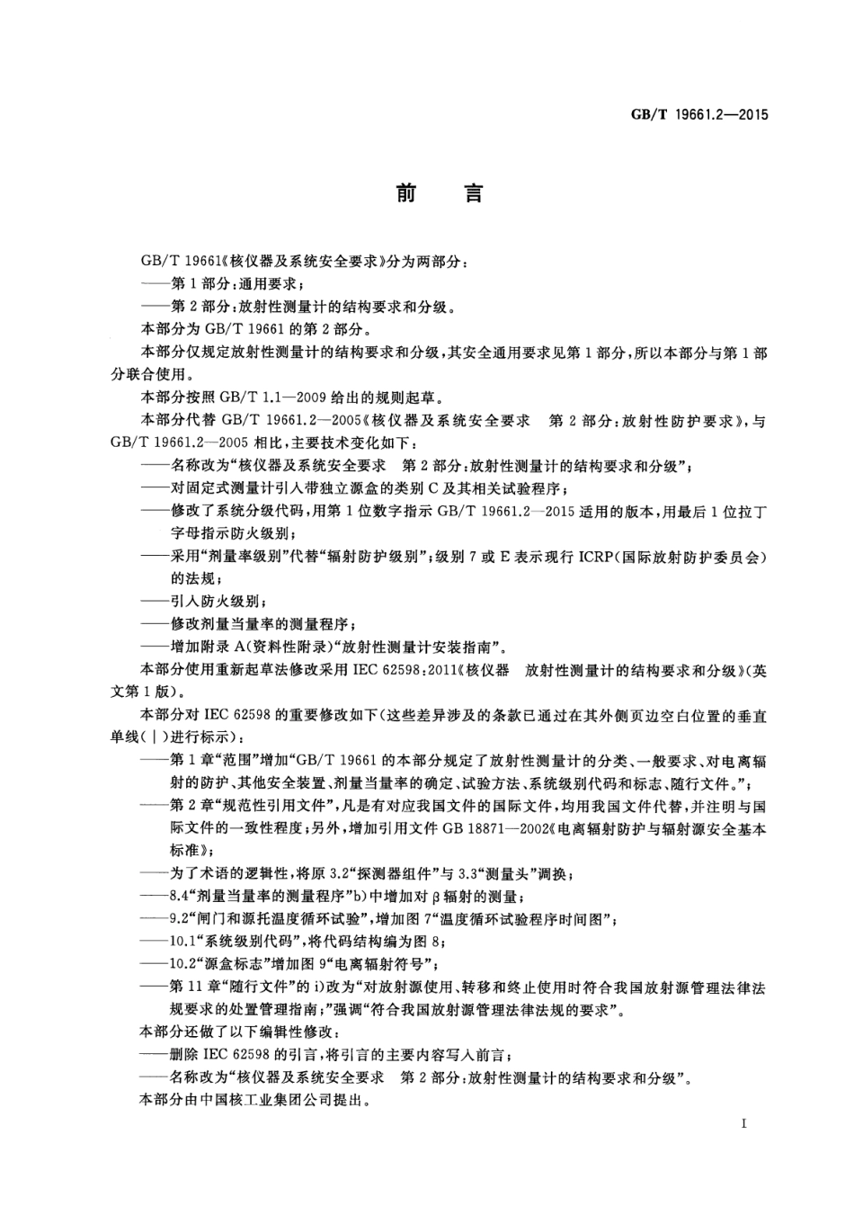 GB∕T 19661.2-2015 核仪器及系统安全要求 第2部分：放射性测量计的结构要求和分级.pdf_第3页