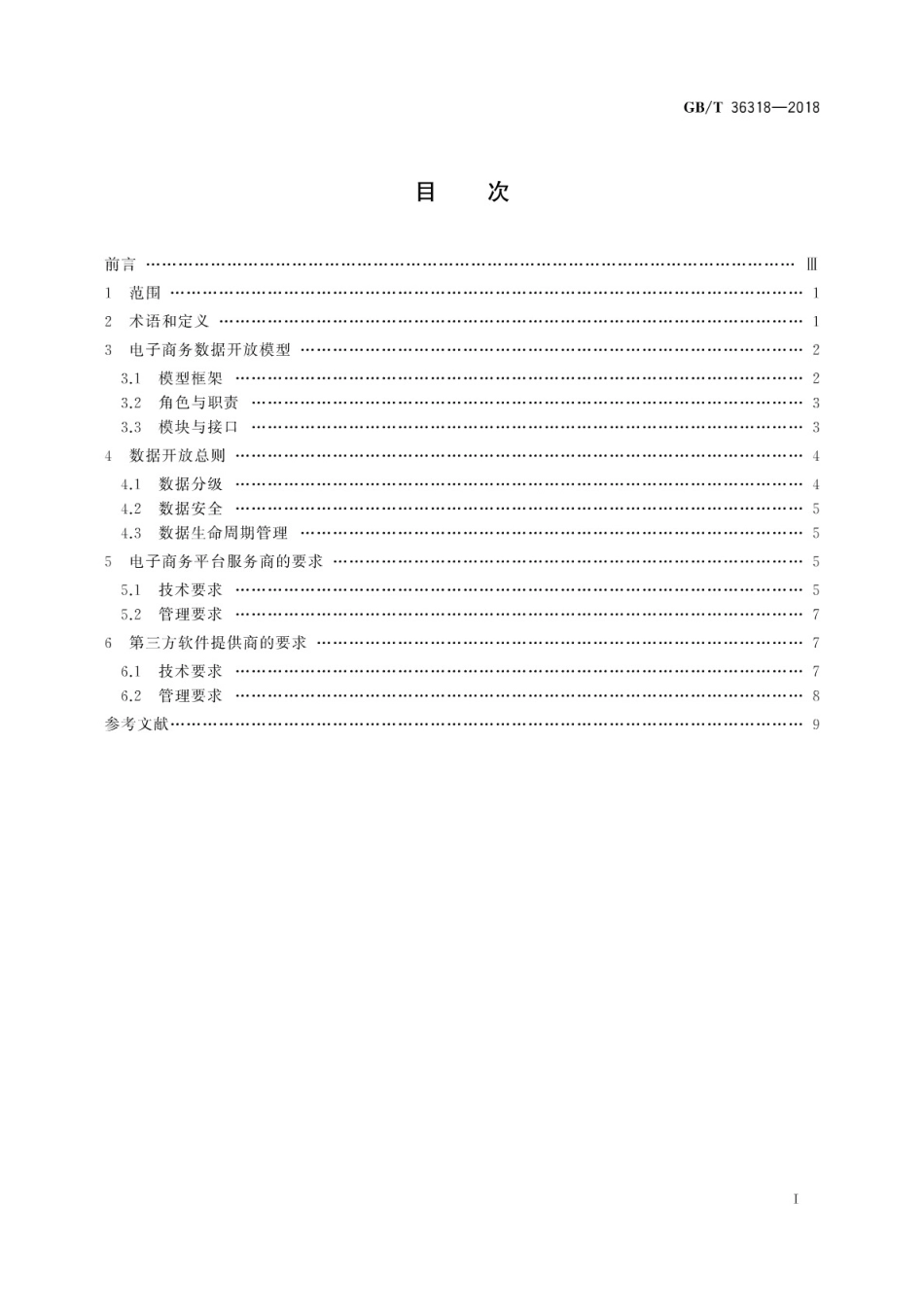 GB∕T 36318-2018 电子商务平台数据开放 总体要求.pdf_第3页