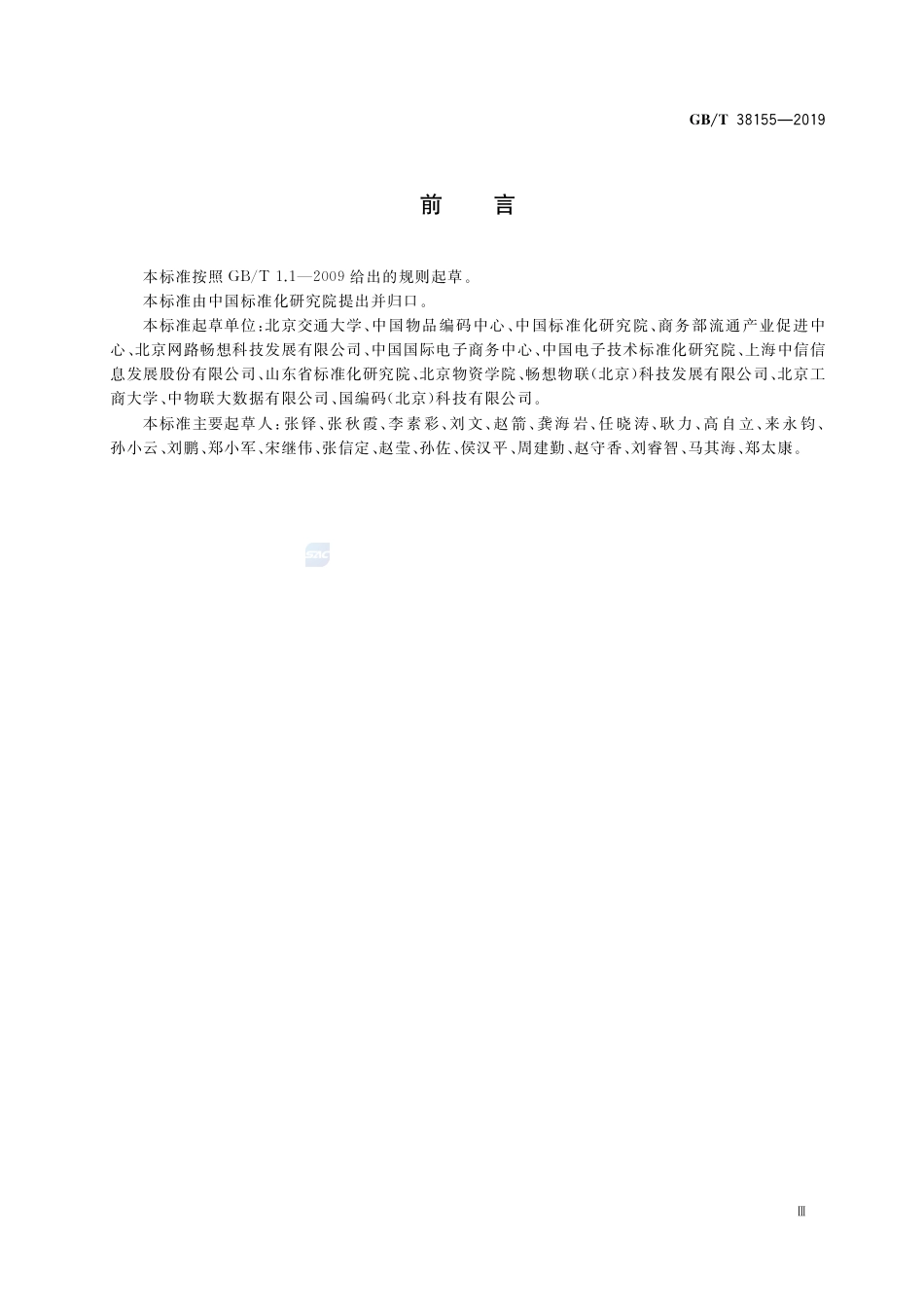 GB∕T 38155-2019 重要产品追溯 追溯术语.pdf_第3页