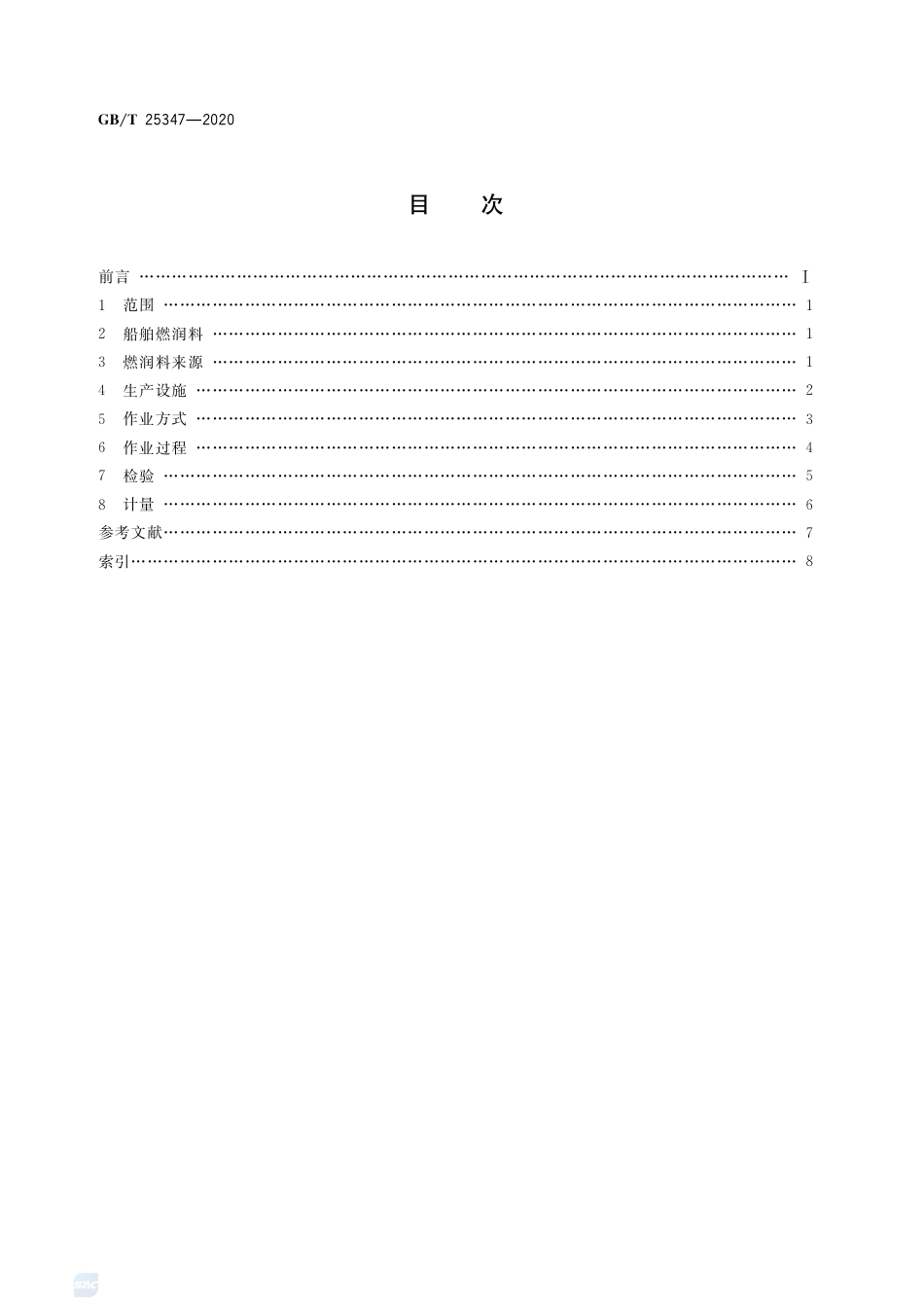 GB∕T 25347-2020 船舶燃料与润滑油供应术语.pdf_第2页