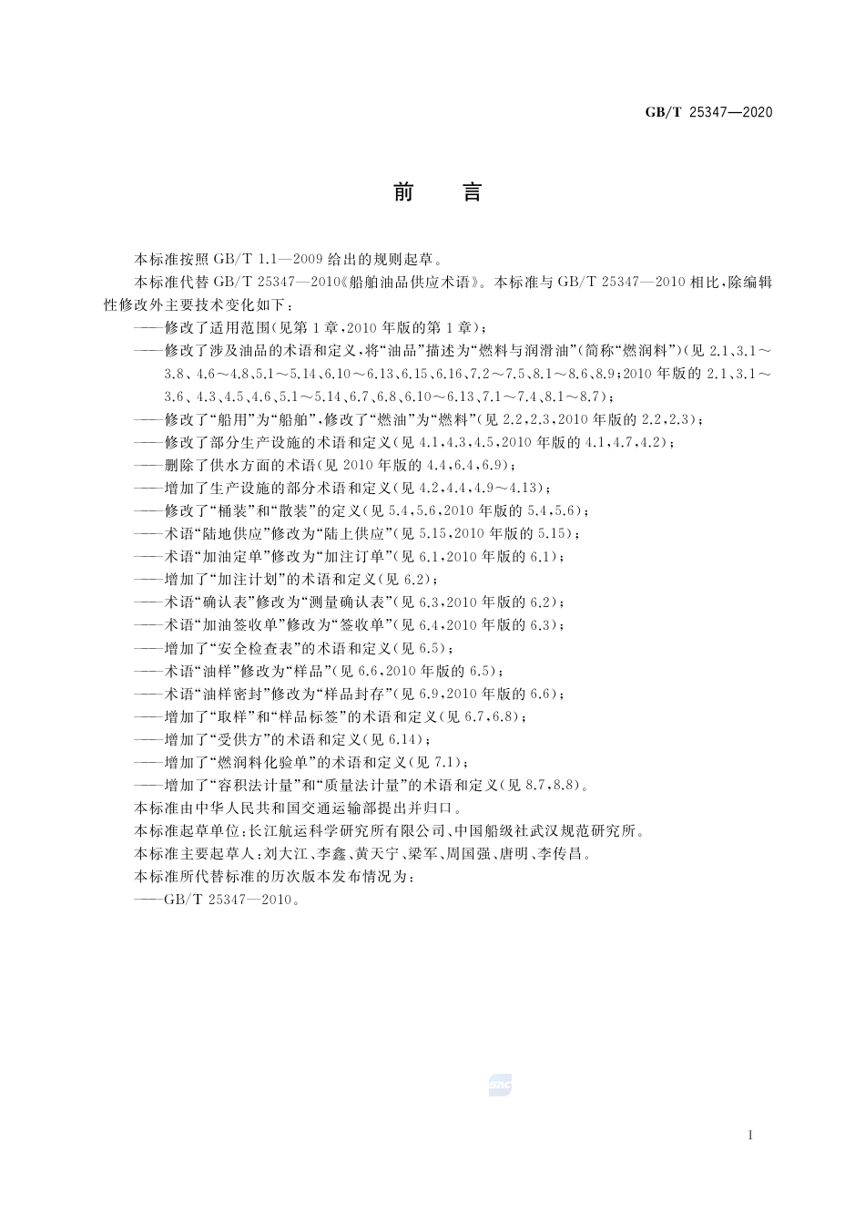 GB∕T 25347-2020 船舶燃料与润滑油供应术语.pdf_第3页