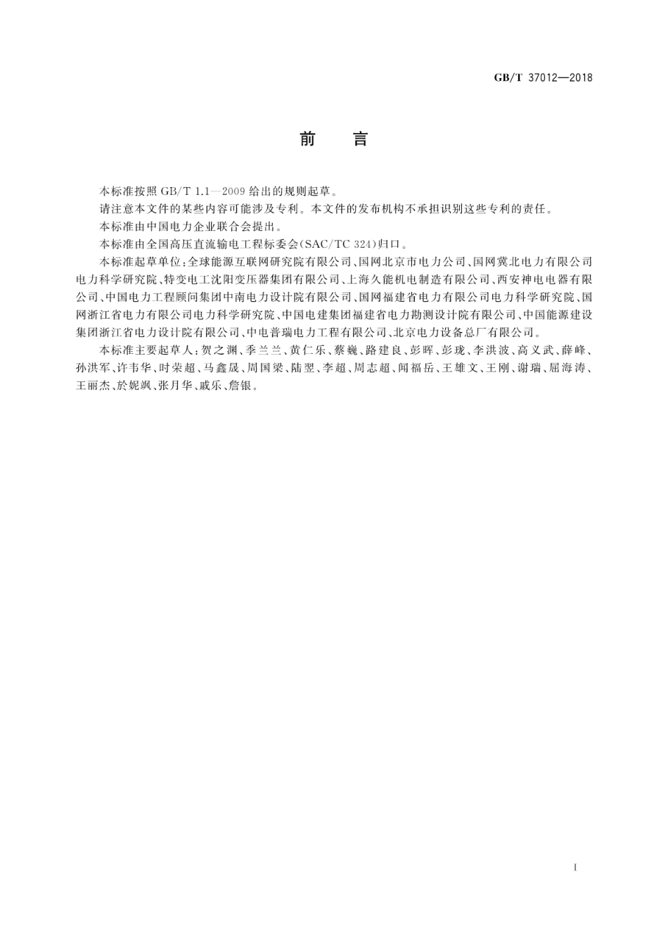 GB∕T 37012-2018 柔性直流输电接地设备技术规范.pdf.pdf_第3页