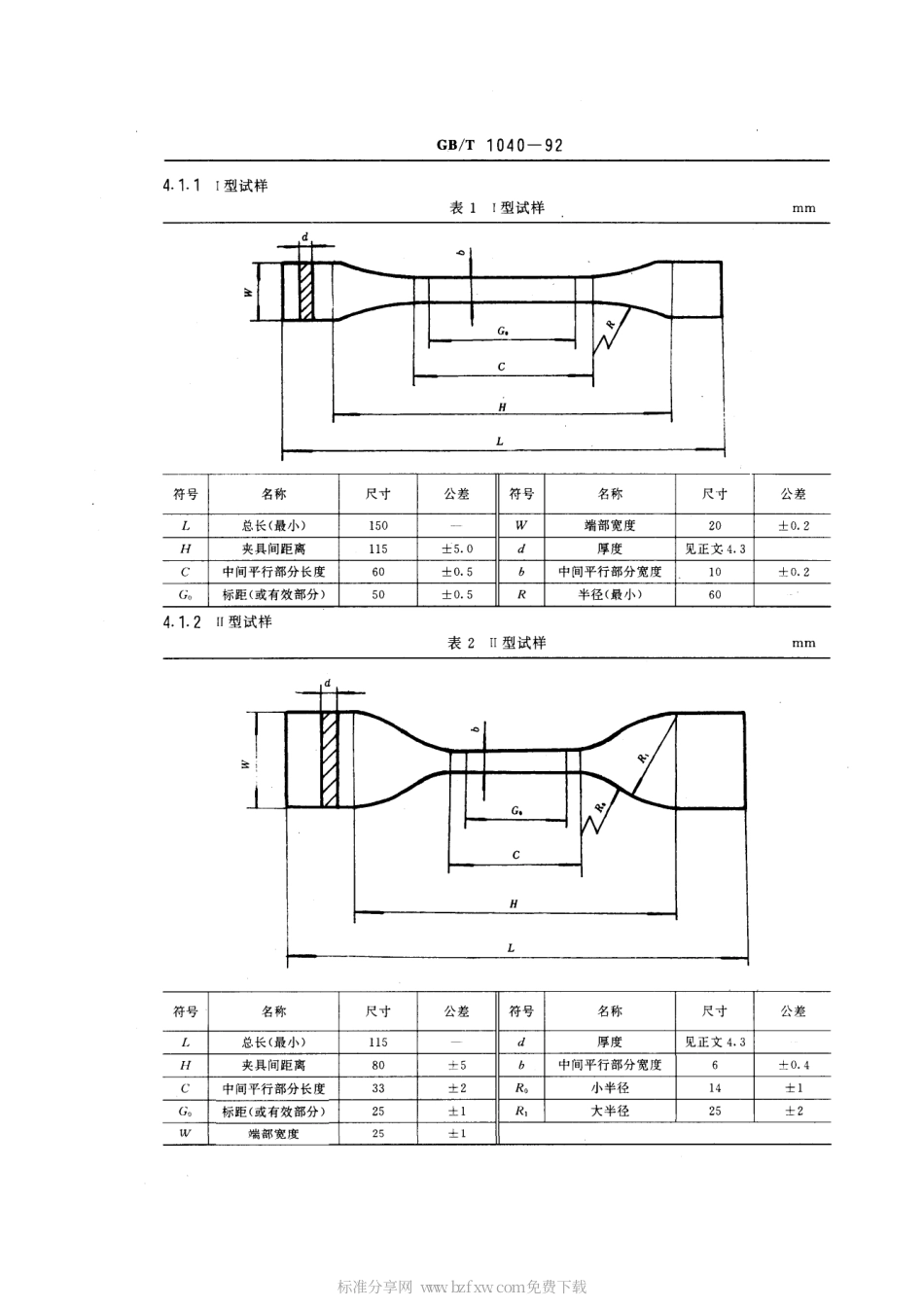 GBT 1040-1992 塑料拉伸性能试验方法.pdf_第2页