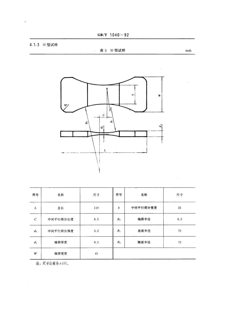 GBT 1040-1992 塑料拉伸性能试验方法.pdf_第3页
