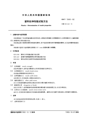GBT 1040-1992 塑料拉伸性能试验方法.pdf