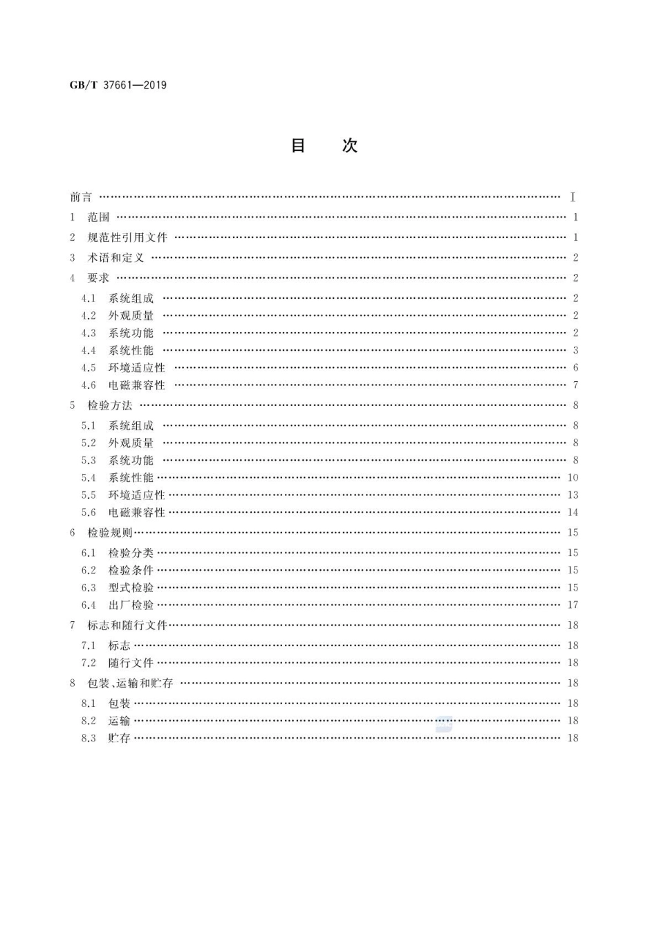 GB∕T 37661-2019 船用广播系统通用规范.pdf_第2页