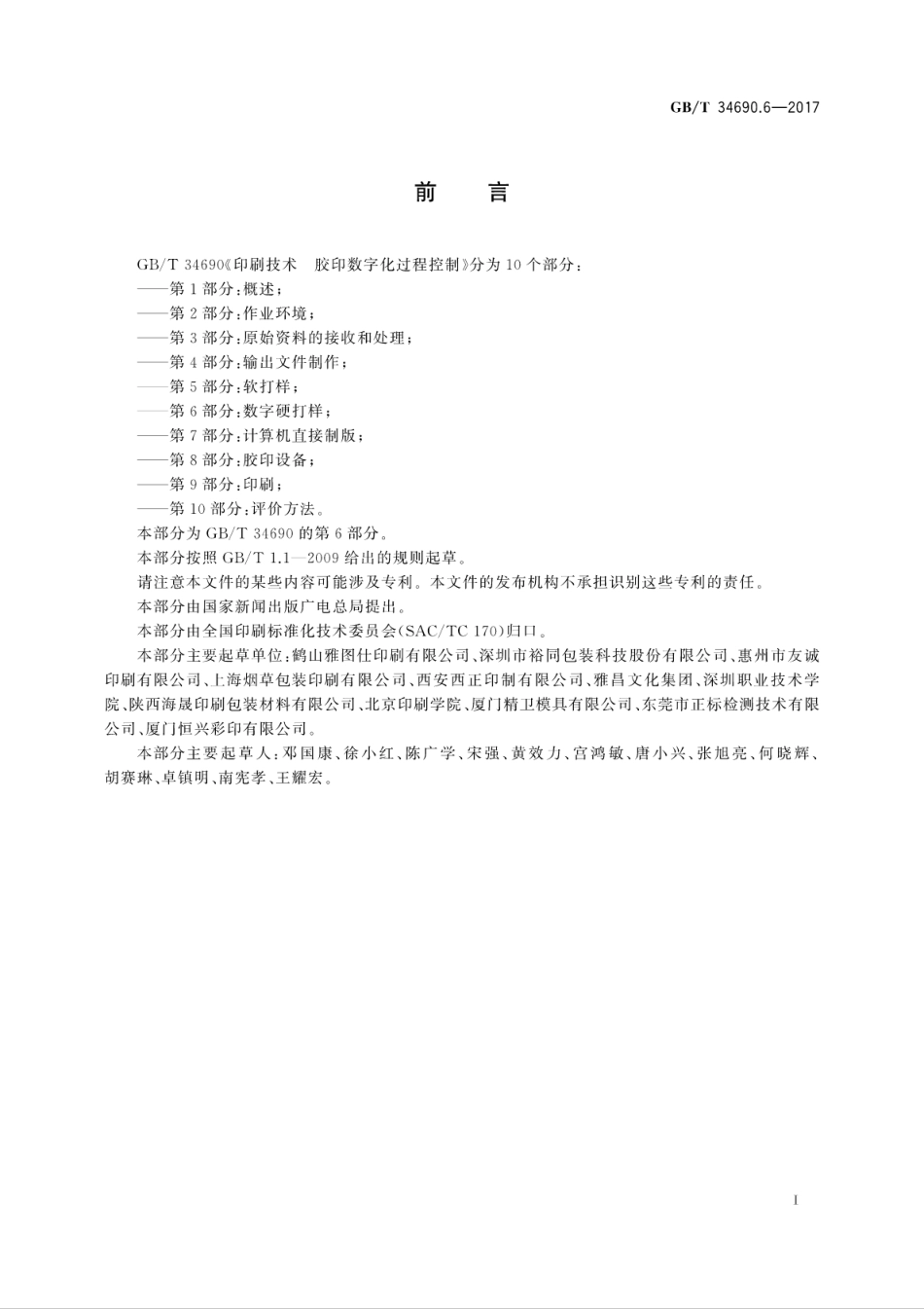 GB∕T 34690.6-2017 印刷技术 胶印数字化过程控制 第6部分：数字硬打样.pdf_第3页