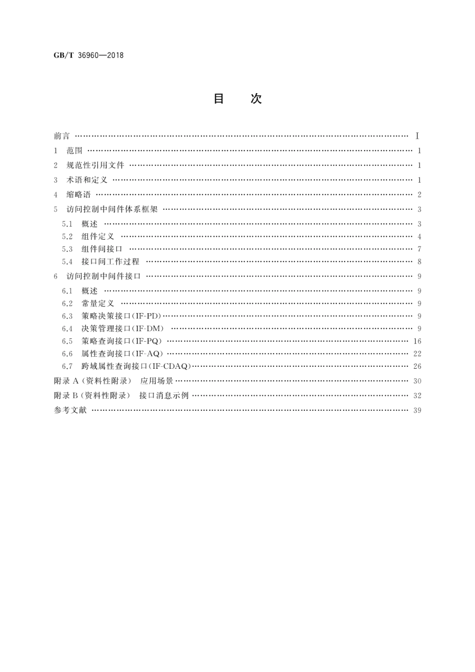 GB∕T 36960-2018 信息安全技术 鉴别与授权 访问控制中间件框架与接口.pdf_第2页