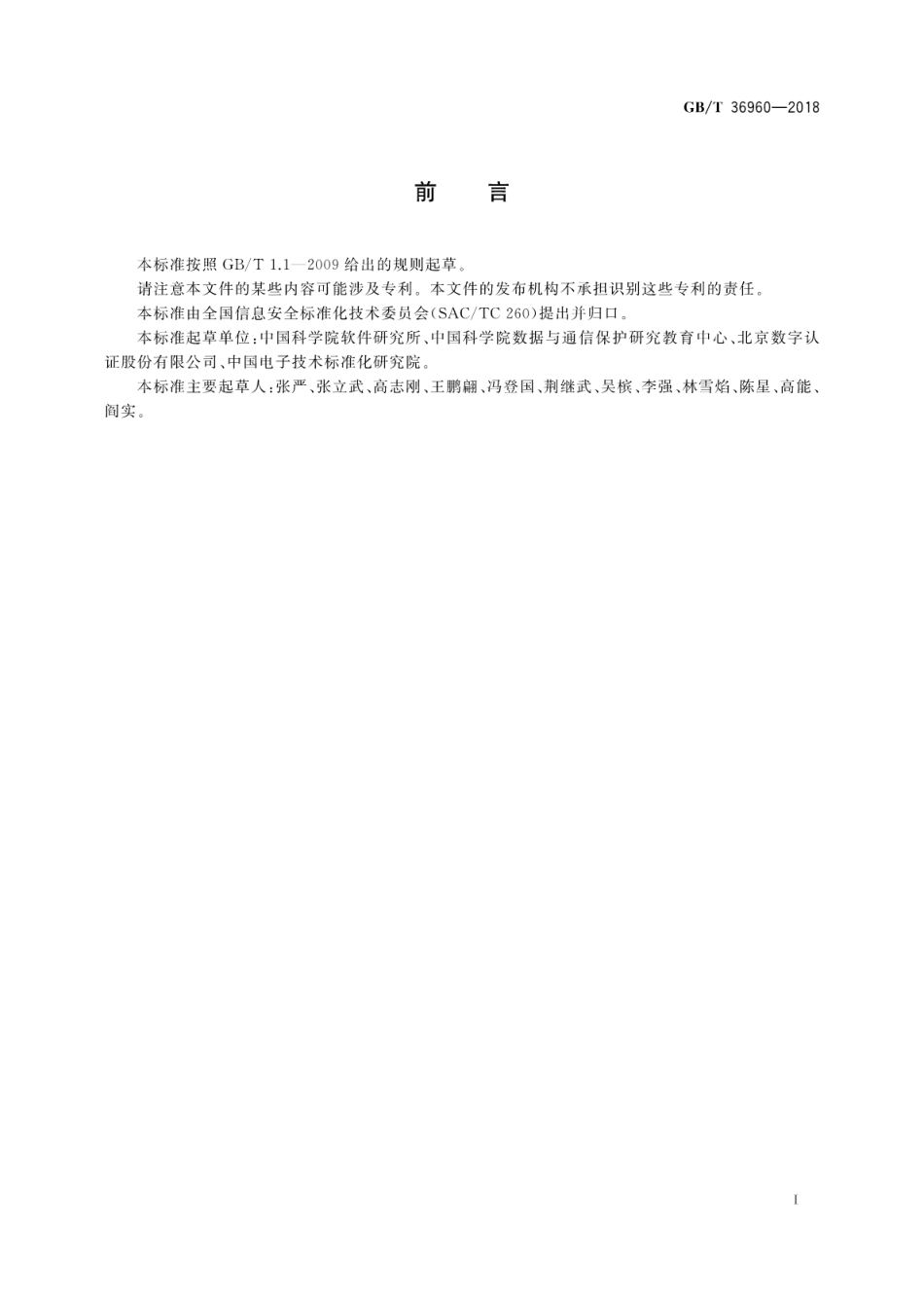 GB∕T 36960-2018 信息安全技术 鉴别与授权 访问控制中间件框架与接口.pdf_第3页