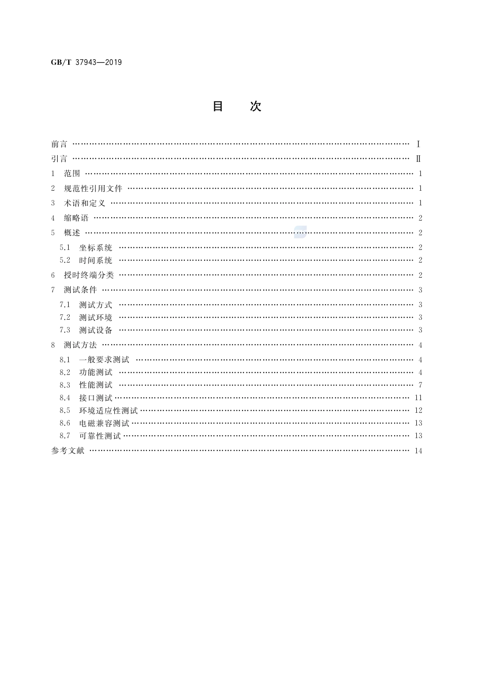 GB∕T 37943-2019 北斗卫星授时终端测试方法.pdf_第2页