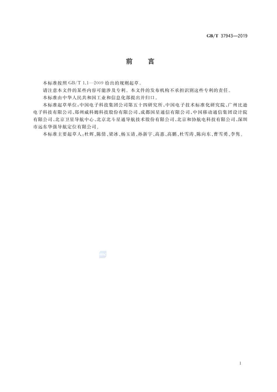 GB∕T 37943-2019 北斗卫星授时终端测试方法.pdf_第3页