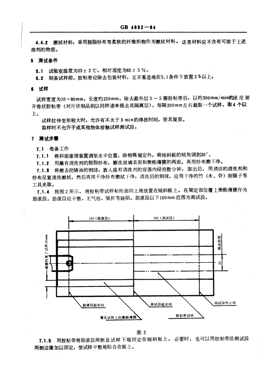 GBT 4852-1984 压敏胶粘带初粘性测试方法 (斜面滚球法).pdf_第3页