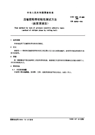 GBT 4852-1984 压敏胶粘带初粘性测试方法 (斜面滚球法).pdf