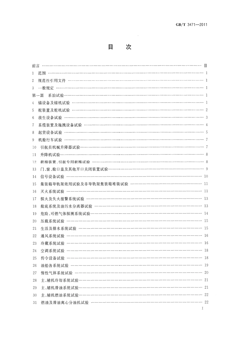 GBT 3471-2011 海船系泊及航行试验通则.pdf_第2页