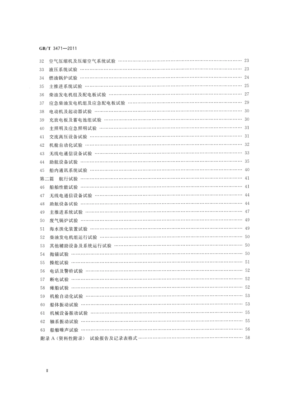 GBT 3471-2011 海船系泊及航行试验通则.pdf_第3页