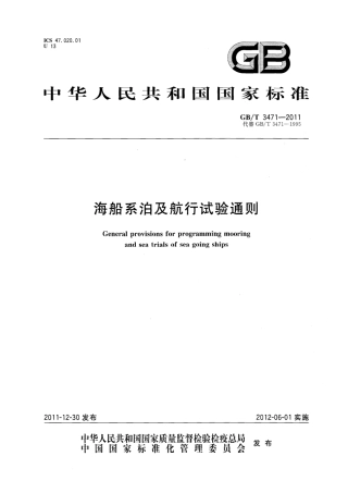 GBT 3471-2011 海船系泊及航行试验通则.pdf