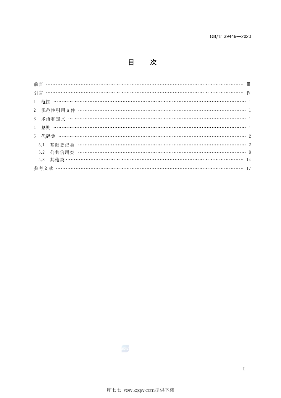 GB∕T 39446-2020 公共信用信息代码集.pdf_第2页