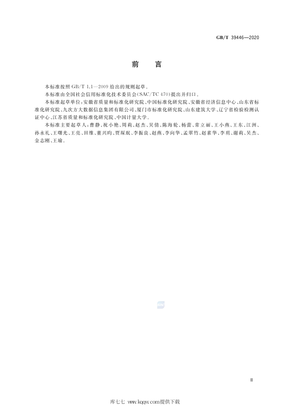 GB∕T 39446-2020 公共信用信息代码集.pdf_第3页