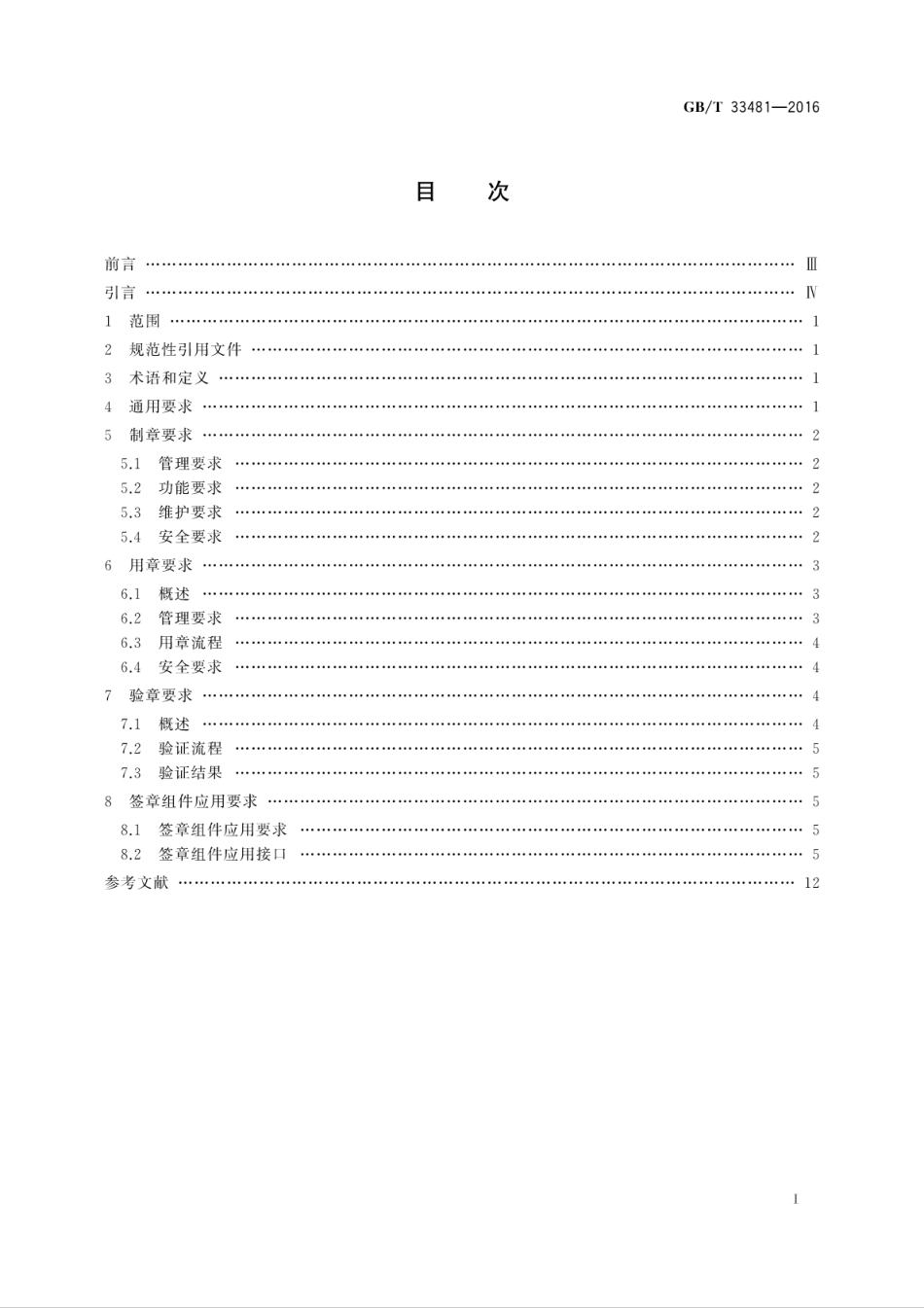 GB∕T 33481-2016 党政机关电子印章应用规范.pdf_第2页