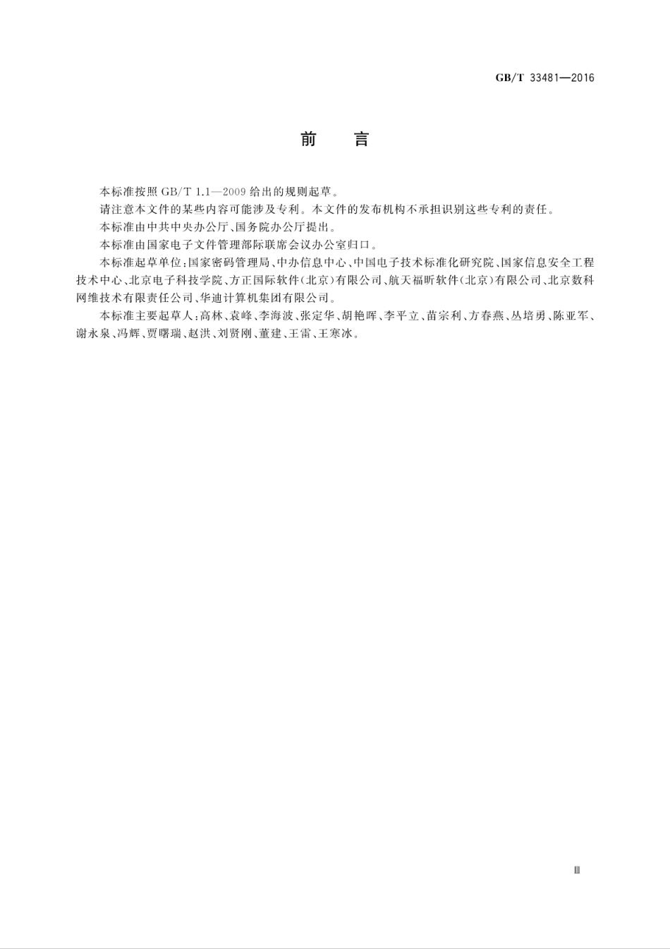 GB∕T 33481-2016 党政机关电子印章应用规范.pdf_第3页